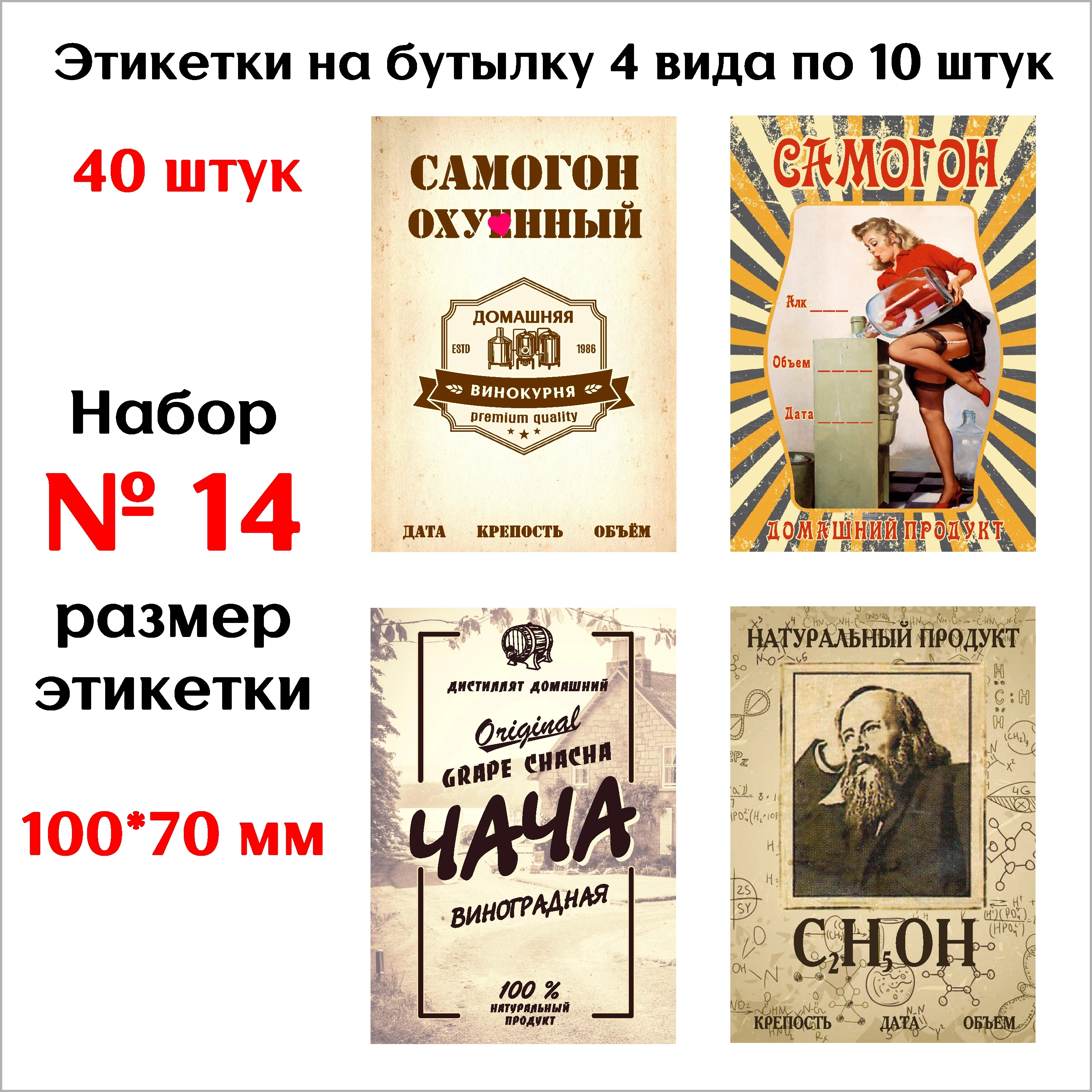 Наклейки Этикетки для бутылок самогона на самоклеящейся основе Набор № 14 (40 штук