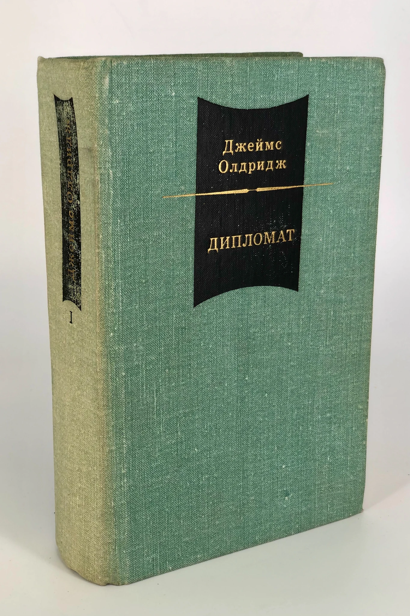 Джеймс олдридж дипломат. Джеймс олдридж дипломат. Джеймс олдридж дипломат. Олдридж дипломат. Олдридж, джеймс.