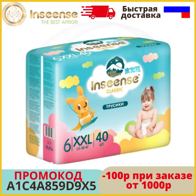 Подгузники-трусики INSEENSE Classic XXL 15-30 кг 40 шт |