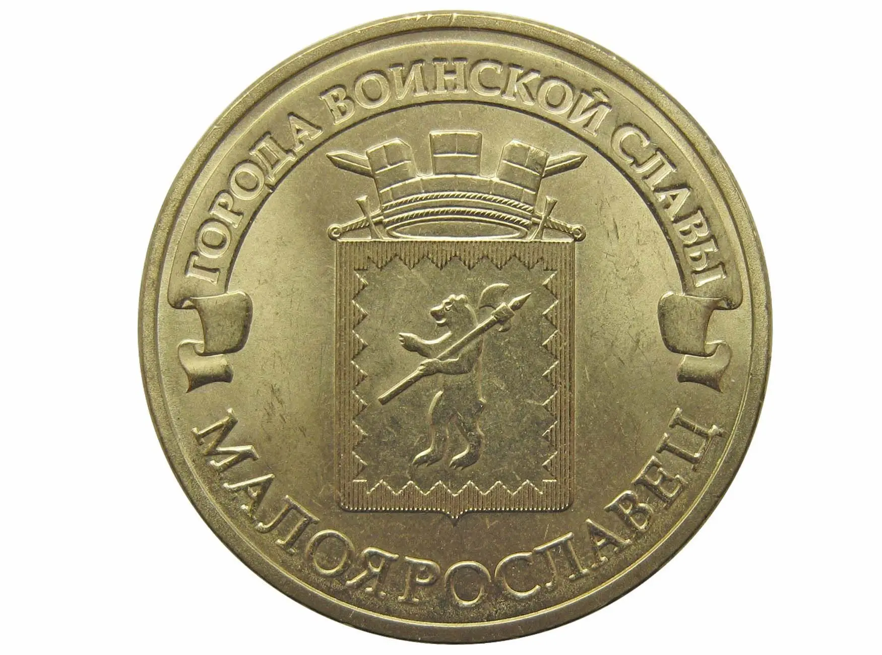 Гвс 2015 монеты. 10 руб малоярославец. Монета малоярославец 2015. Юбилейные монеты 10 рублей 2015. Монета малоярославец 2015.