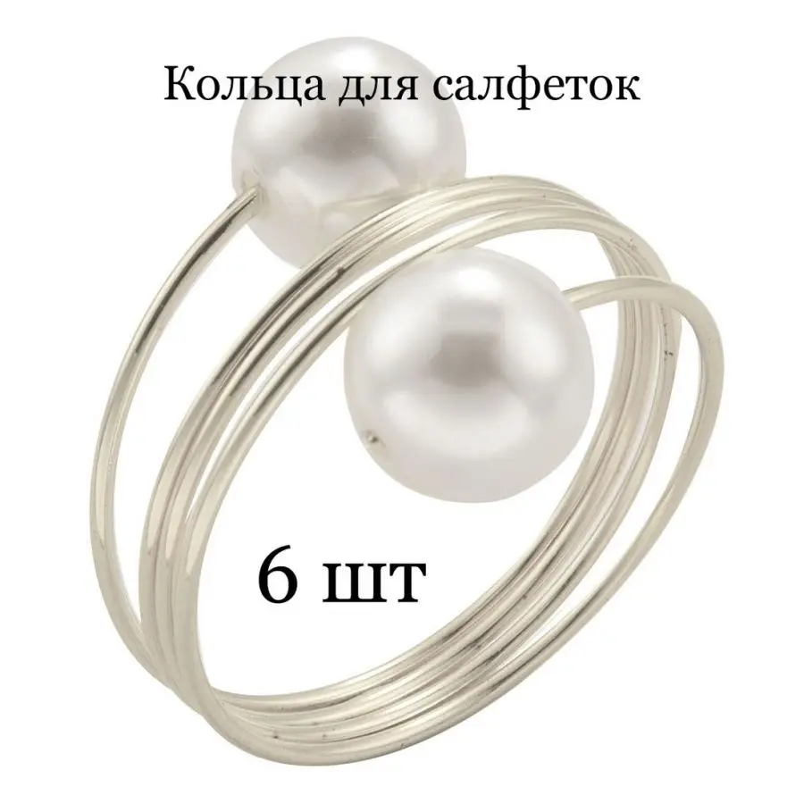 Кольца для салфеток TASYAS Спираль с жемчужинами silver 6 шт