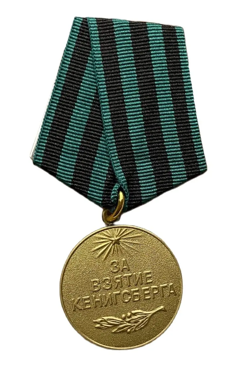 Медаль За Взятие Кенигсберга Цена