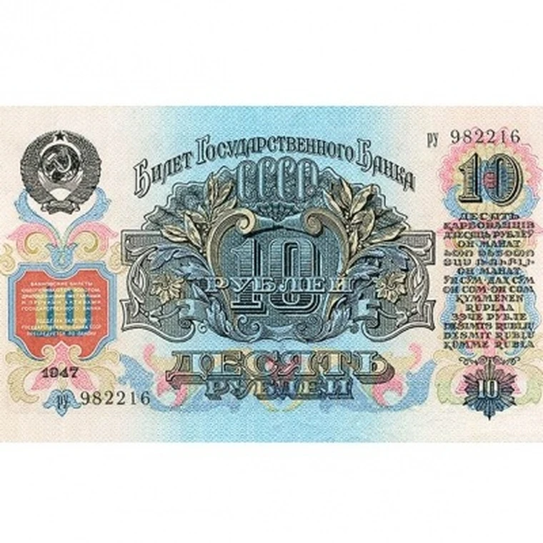 10 рублей 1947 года ЯРКАЯ ПЕЧАТЬ копия банкноты СССР арт. 19-4383 |