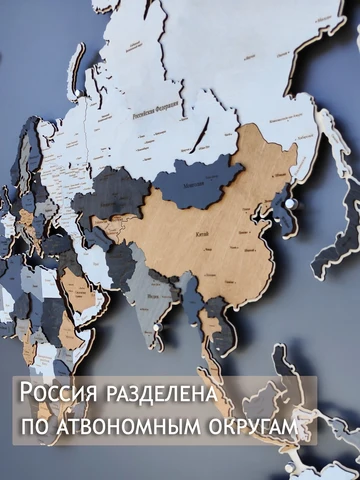 Комплект 3Д Карта мира из дерева  с подложкой на стену 160х95 см интерьерная, многоуровневая, декоративная