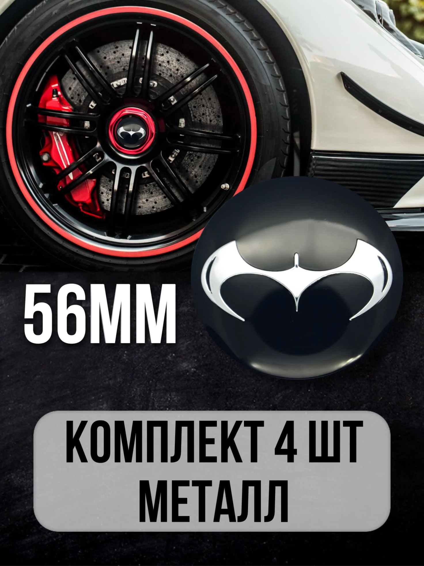 Наклейки на колеса Batman / Наклейка капот D-56 мм |