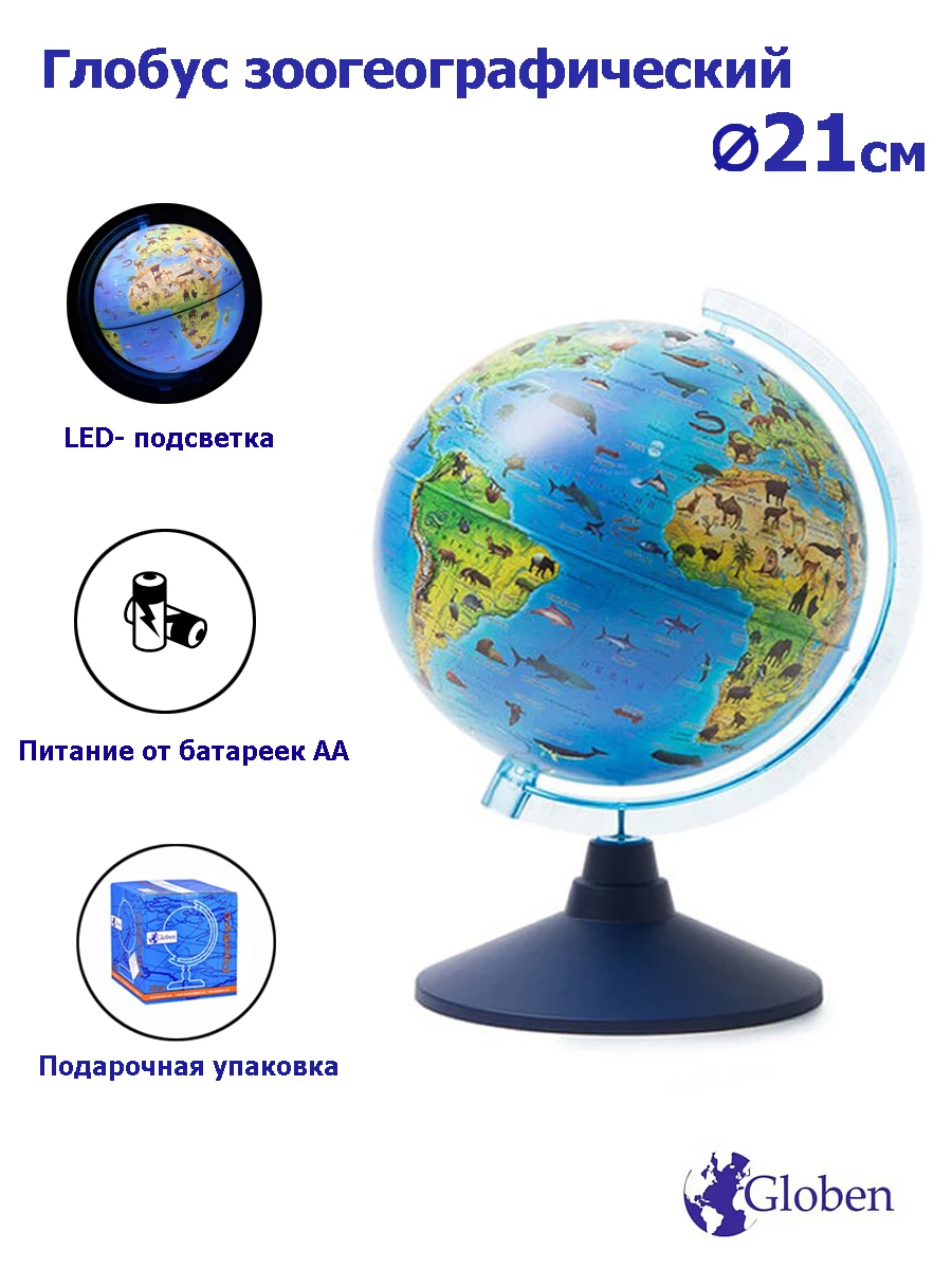 Глобус Globen Зоогеографический (детский) с подсветкой от батареек диаметр 21 см |