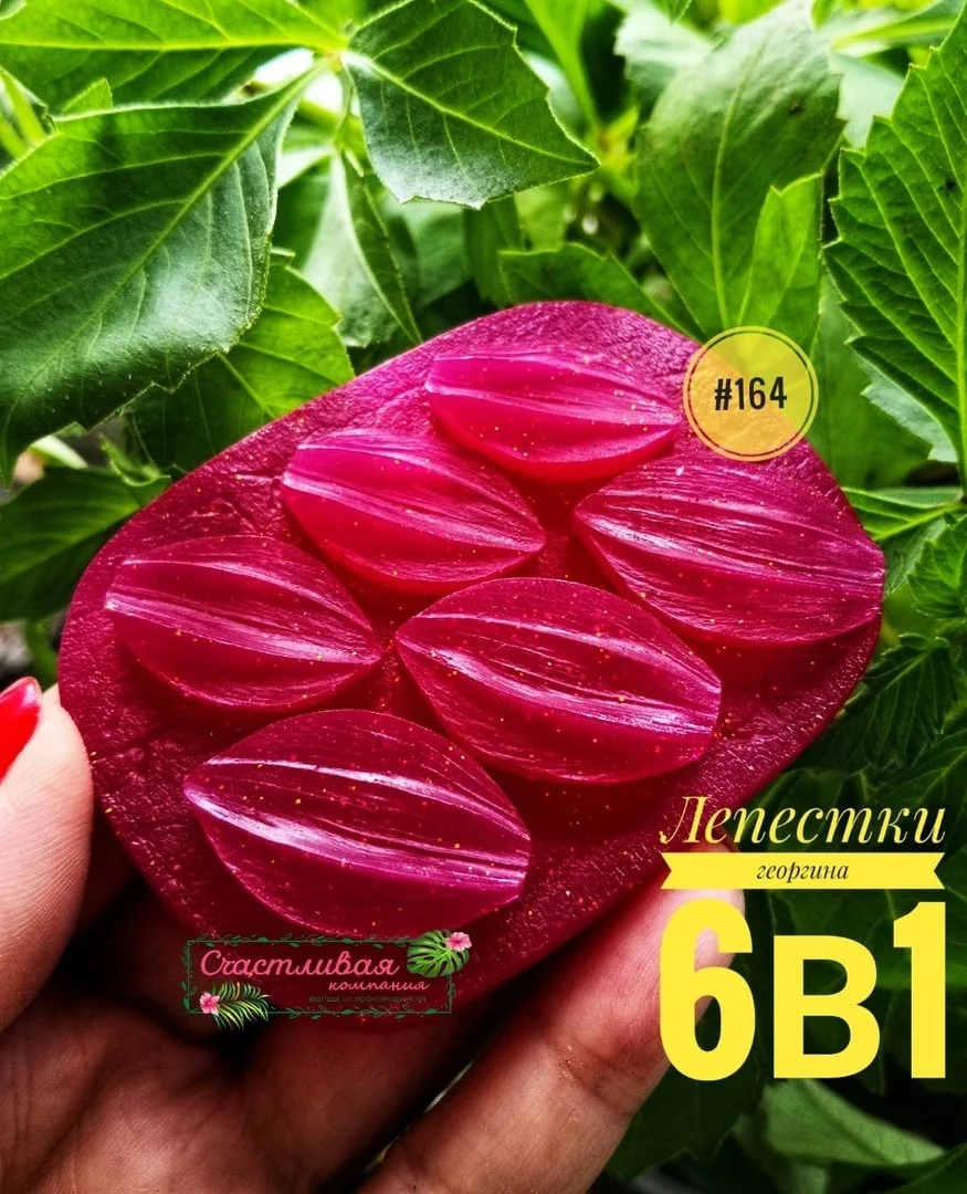 №164 Молд Лепестки георгина 2,5*1,5см ряд и 3*2см ряд )Молды для фоамирана, молды для рукоделия, молд листья, молд лист