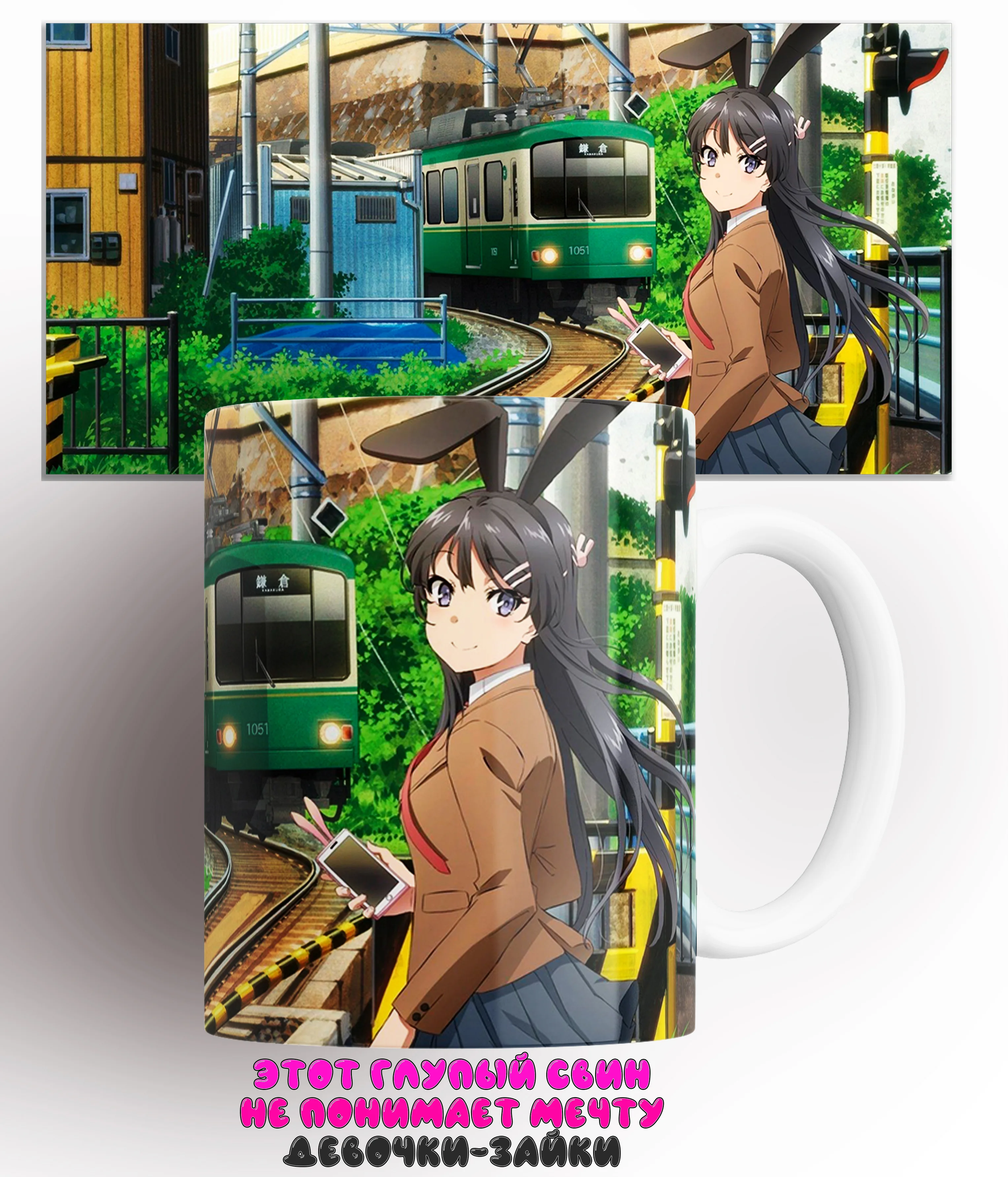 Кружка Этот глупый свин не понимает мечту девочки-зайки/Seishun Buta Yaro wa Bunny Girl-senpai no Yume wo Minai/КР160706/330 мл