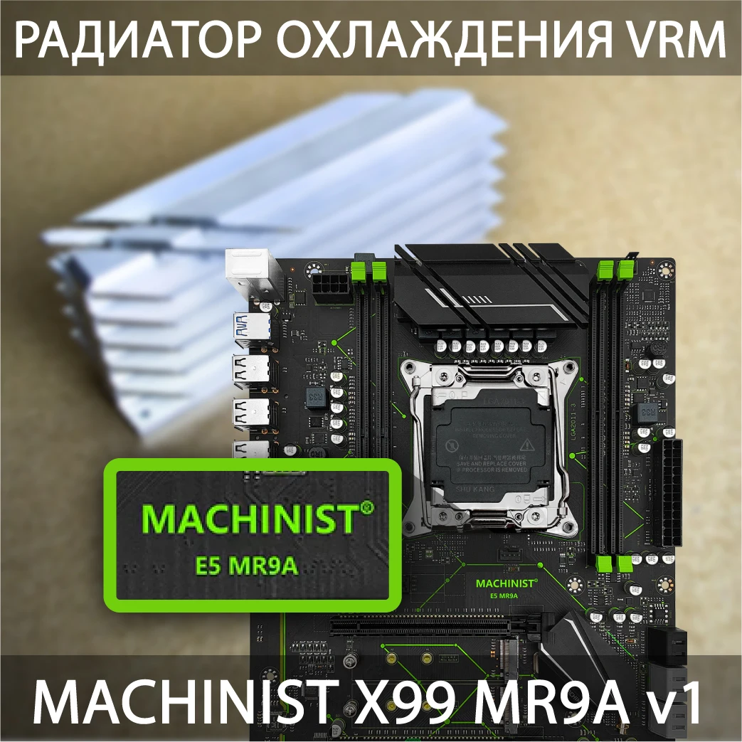 Радиатор VRM MOS для материнских плат MACHINIST MR9A v1