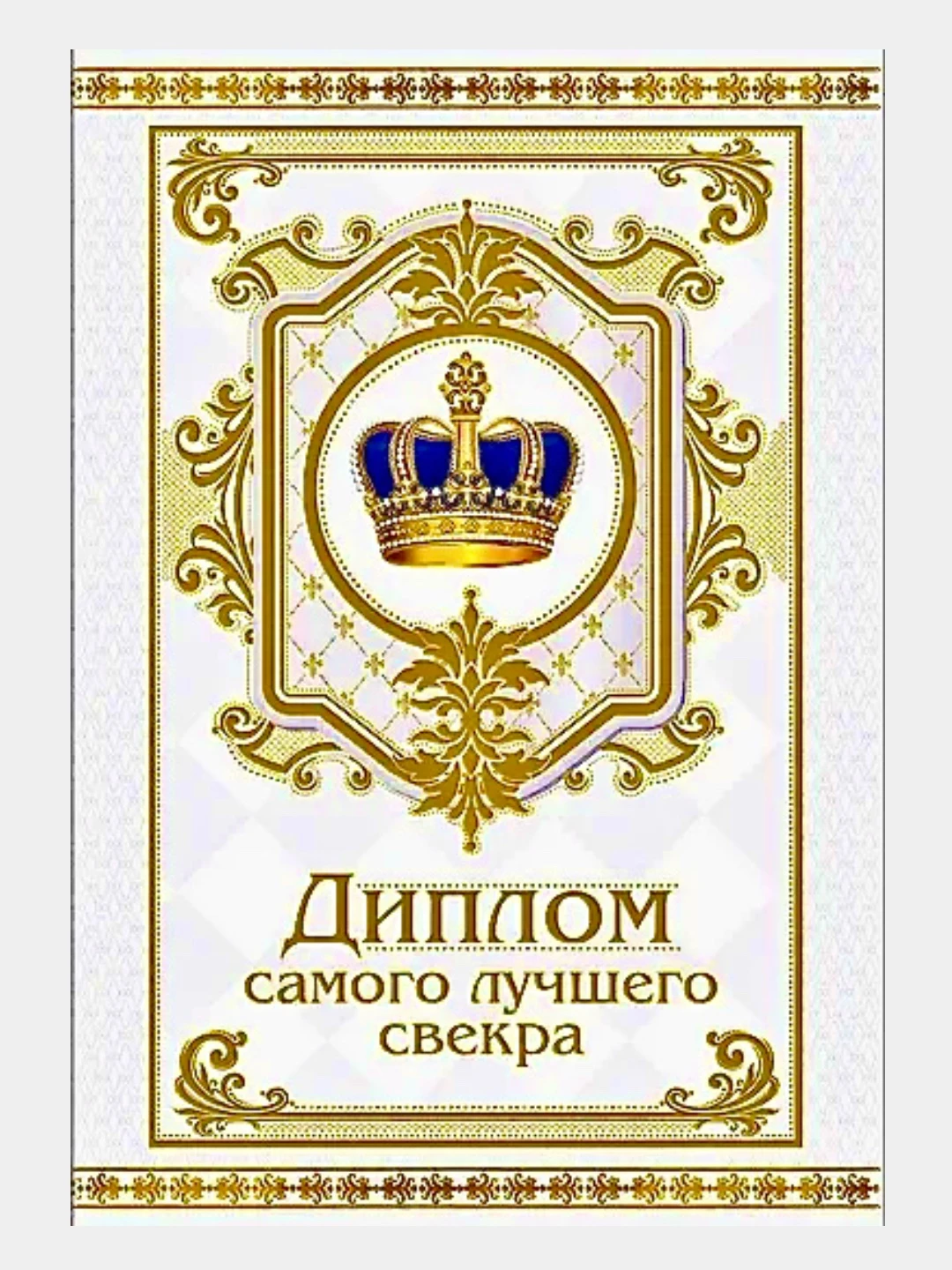 Поздравляю со статусом свекрови