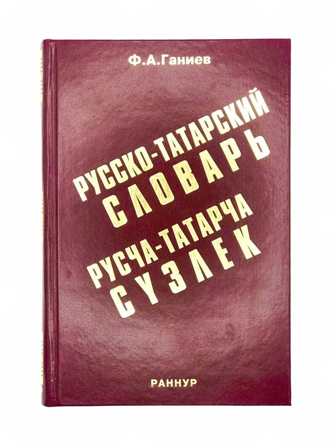 Татарско русский словарь. Русско татарские слова. Русча татарча сүзлек. Русско татарские слова. А.