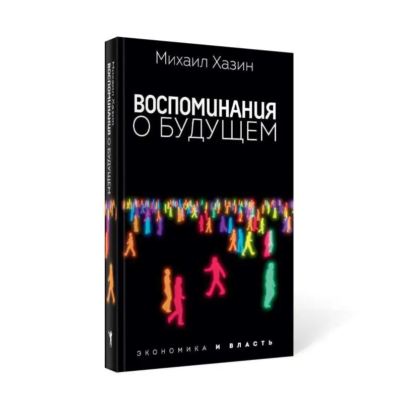 Воспоминания о будущем книга хазин. Воспоминания о будущем хазин. Хазин книги. Воспоминания о будущем книга хазин. Хазин воспоминания.
