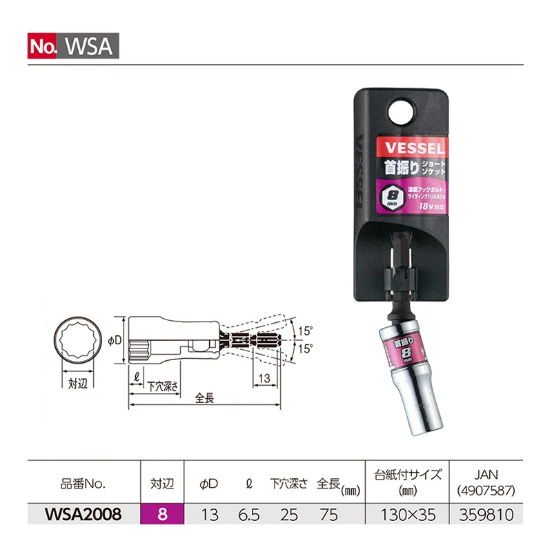 

VESSEL Наклонная короткая торцовая головка 8-24 мм No.WSA
