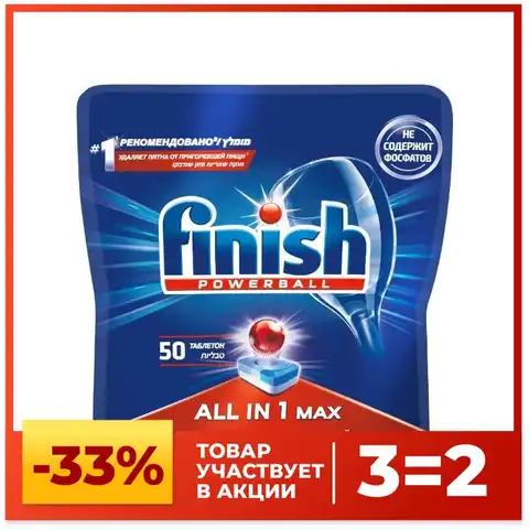 Таблетки для посудомоечной машины FINISH All in1 Max бесфосфатные 50шт