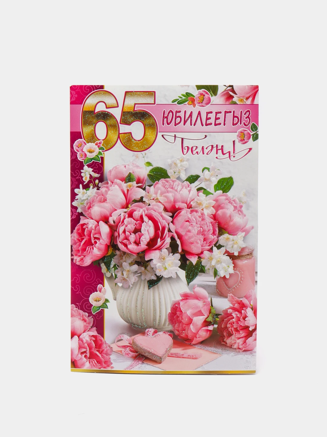 Картинка с 65 летием женщине