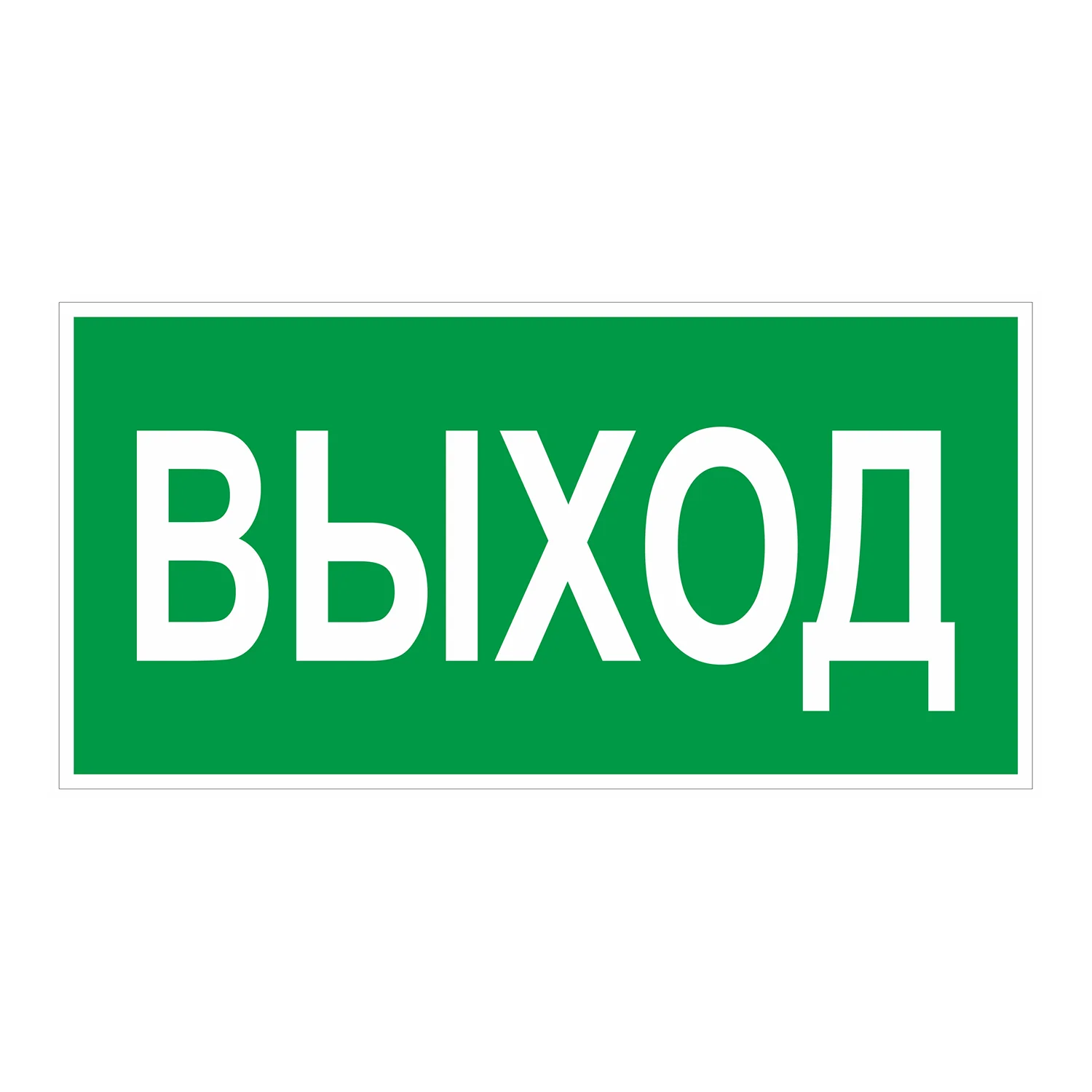 табличка "выход". знак «указатель выхода». знак (е 22) «указатель выхода». пиктограмма е22. знак пожарной безопасности выход е22.