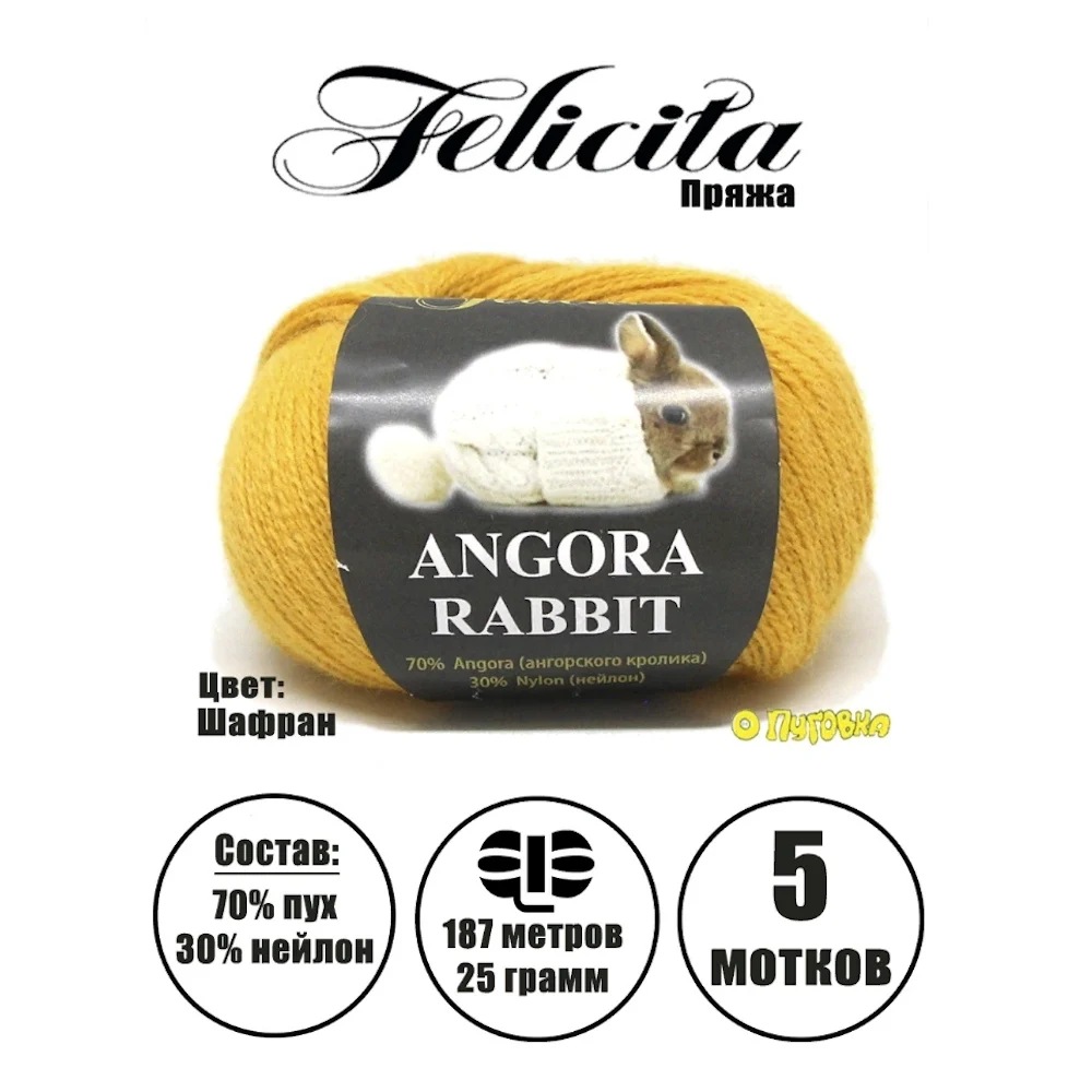 Пряжа пух кролика Felicita Angora Rabbit (Феличита Ангора Рэббит) 70%ангора 30%нейлон 25гр 187м 5