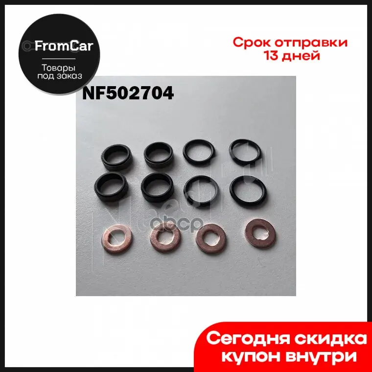 Nf502704_ком-Кт 4 Сальника,Шайбы 4Шт, Рез.кольцо 4Шт NEEDFUL арт. NF502704