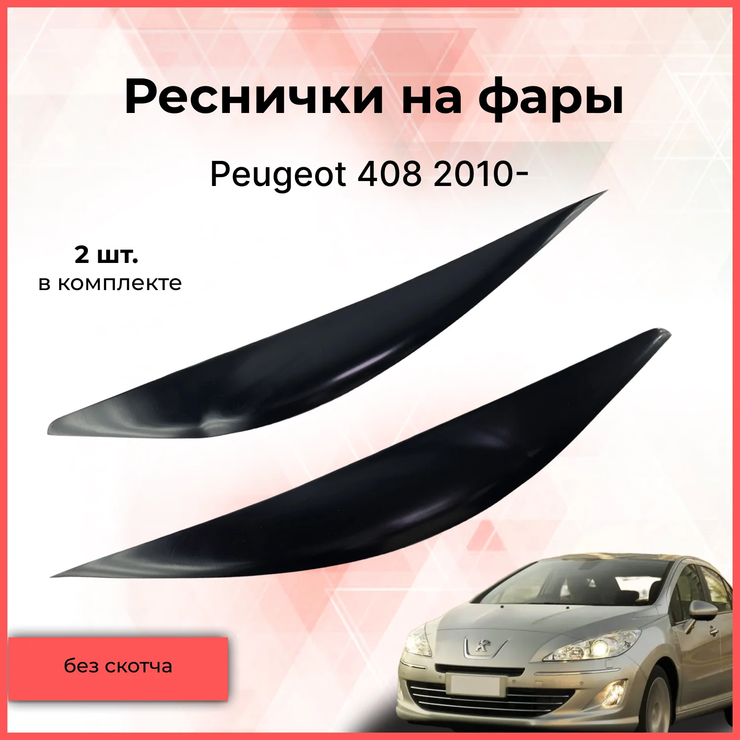 Реснички накладки на фары для автомобиля Peugeot 408 2010- Пежо тюнинг ...