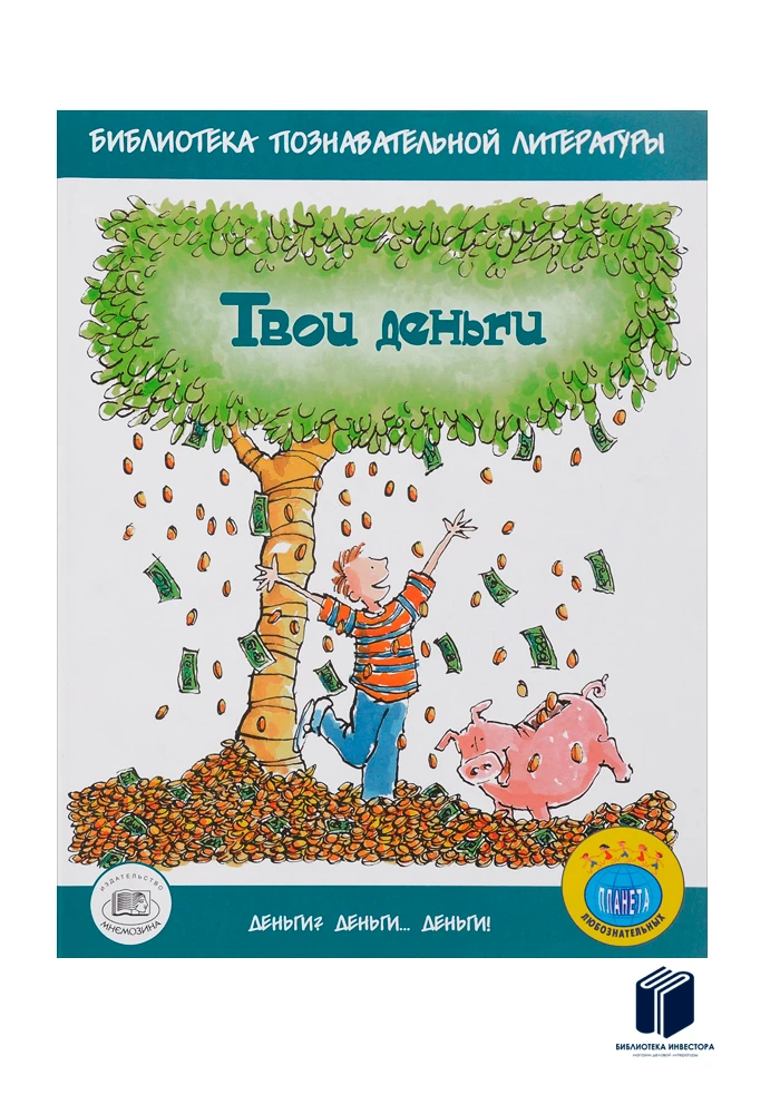 Джерри бейли, фелиция ло. Твои деньги книга для детей. 9+ книга. Твои деньги бейли джерри читать. Твои деньги бейли джерри читать.