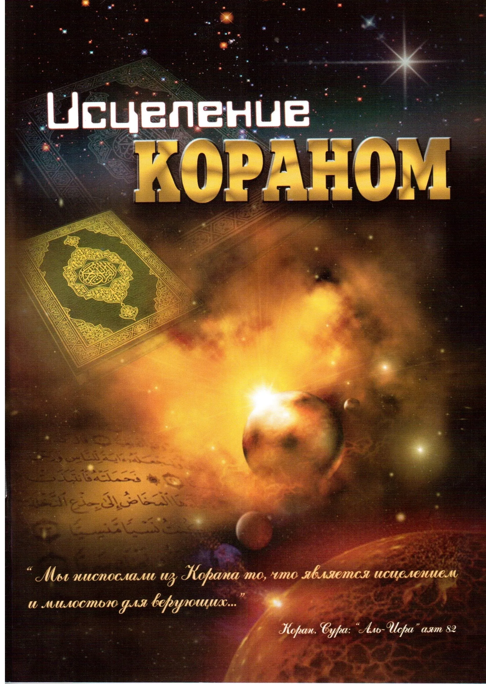 исцеление кораном. книжный обзор. исцеление кораном. ищите исцеление в коране. исцеление кораном от всех болезней рукия.