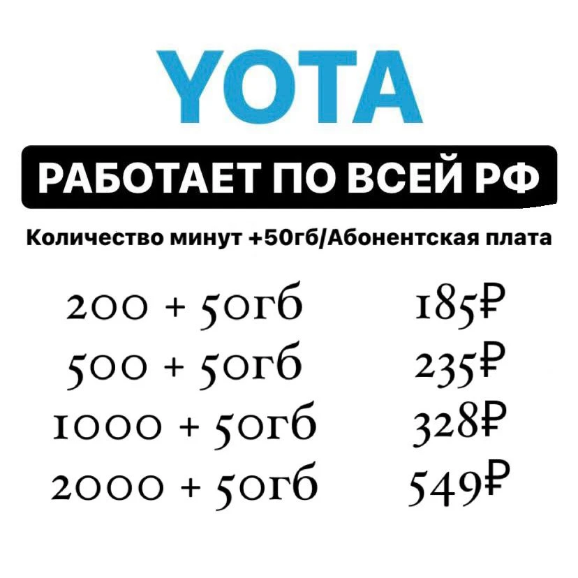 Тариф йота алтайский край. Тариф йота алтайский край. Йота. Yota пакеты. Йота тарифы 2024.