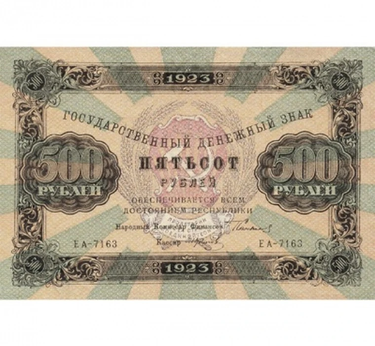 500 рублей 1923 РСФСР копия с высокой детализацией арт. 19-4213