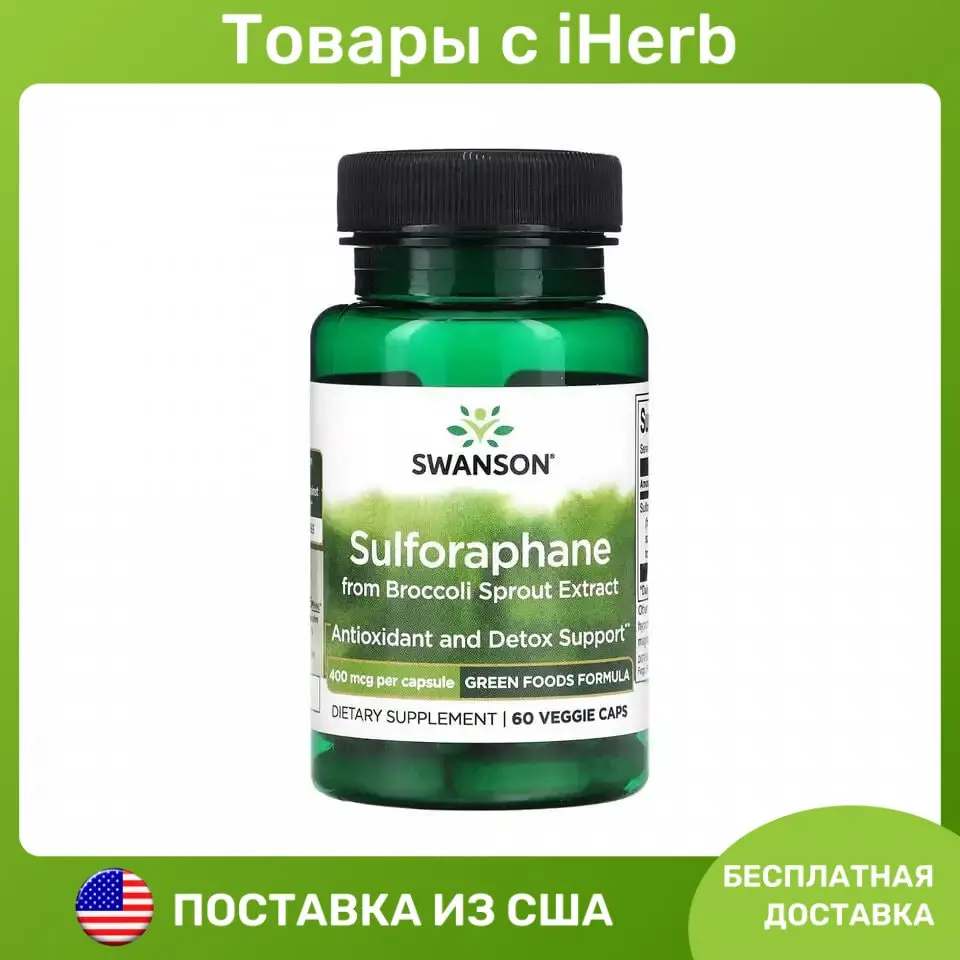 Swanson, Сульфорафан из экстракта ростков брокколи, 400 мкг, 60 ...