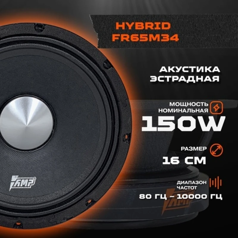 АВТОМОБИЛЬНАЯ ЭСТРАДНАЯ АКУСТИКА AMP Hybrid FR65M34 | RMS-150W ЦЕНА ЗА 1 ДИНАМИК