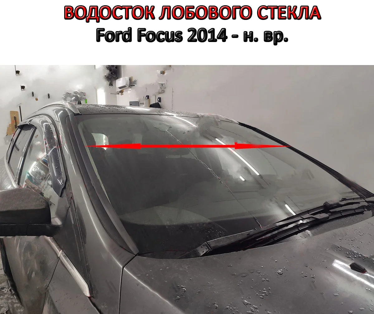 Купить Лобовое Стекло Фокус 2 Рестайлинг