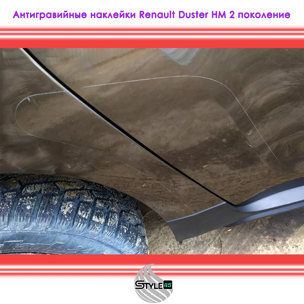 Наклейки антигравийные Дастер Renault Duster 2 дверь арка крыло защитная плёнка - купить