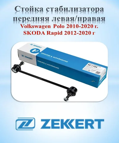Стойка стабилизатора Фольксваген Поло Volkswagen Polo 2010-2020 г. Шкода Рапид 2012-2020 г ZEKKERT SS1104 - изображение