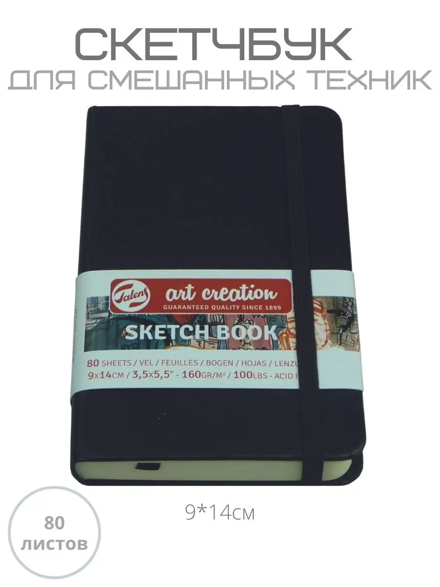 Royal Talens Скетчбук для смешанных техник 140г/кв.м 9*14см 80л обложка черная твердая 9314001M
