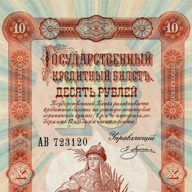 Гос кред билет 10 рублей 1898. Купюра 10 рублей 1898. 100 Рублей 1898 года Плеске. 10 Рублей 1898 бумажные.