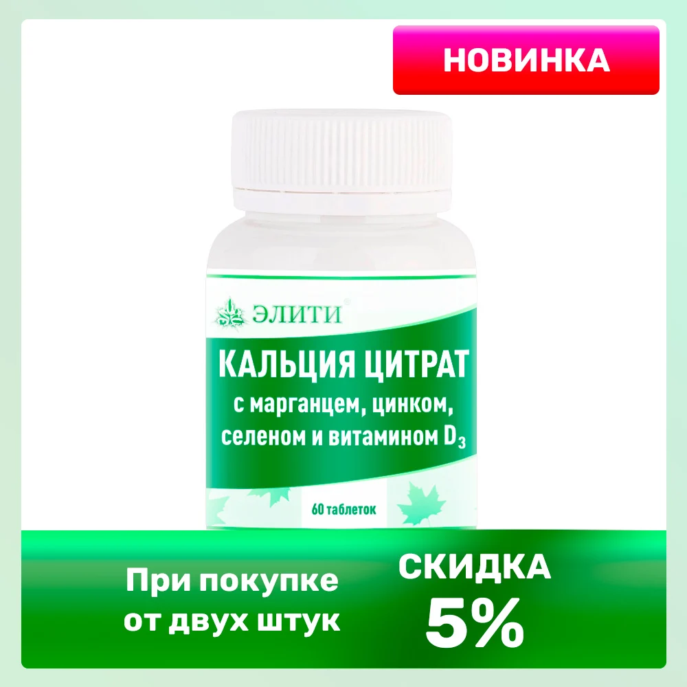 Кальция цитрат с марганцем, цинком, селеном и вит. D3, кальций, д3, цитрат кальция, для суставов, для ног