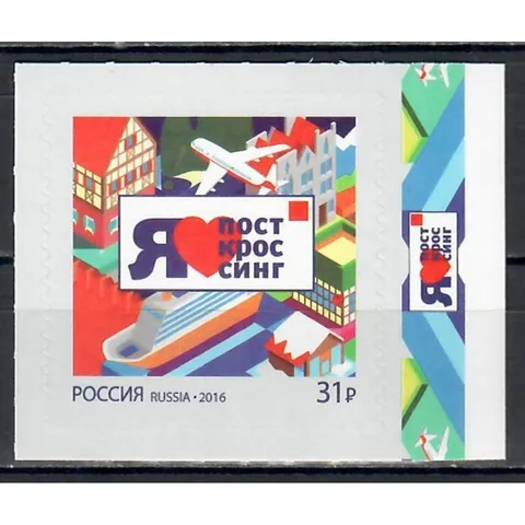 Почтовые марки Россия 2016г. 