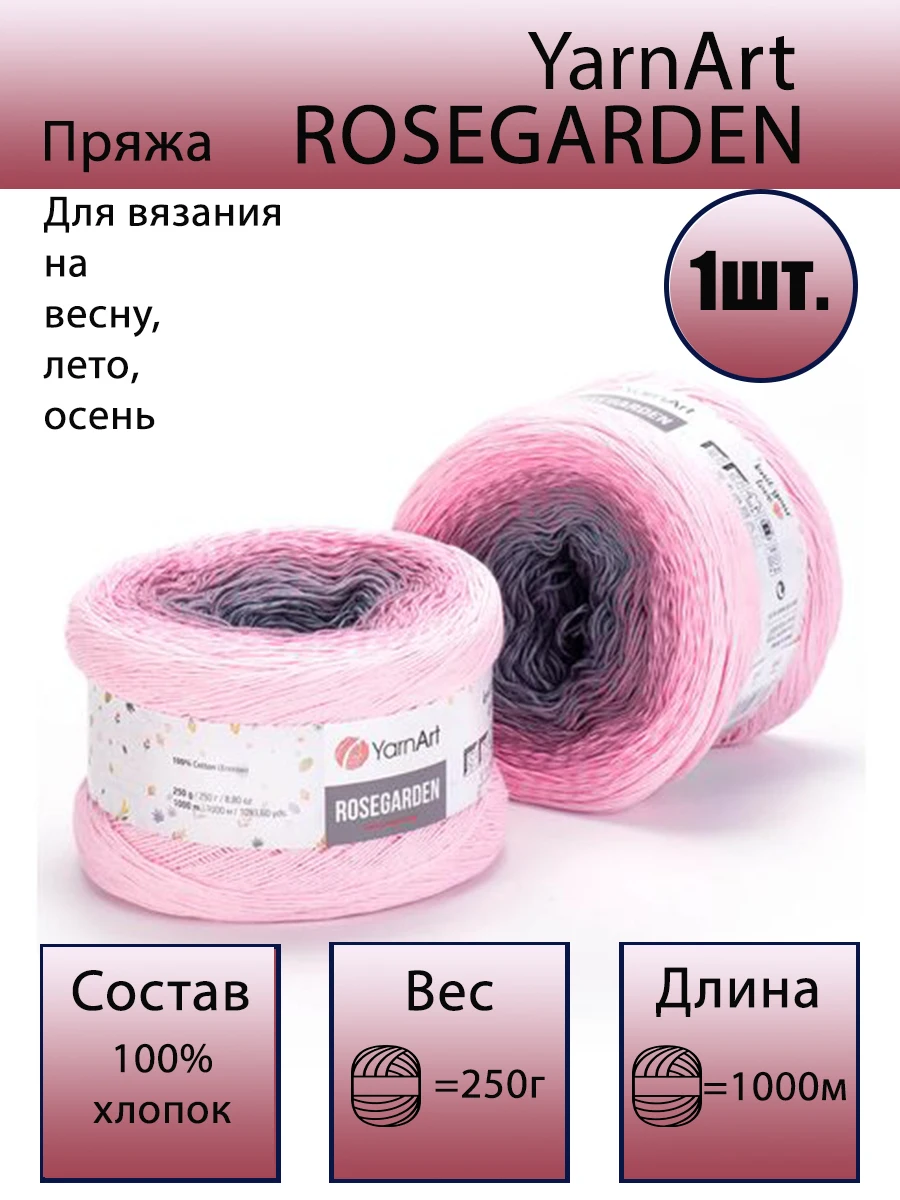 Пряжа YARNART Rosegarden (ЯрнАрт Роузгарден) 100%хлопок 250гр/1000м 1 шт в уп. |