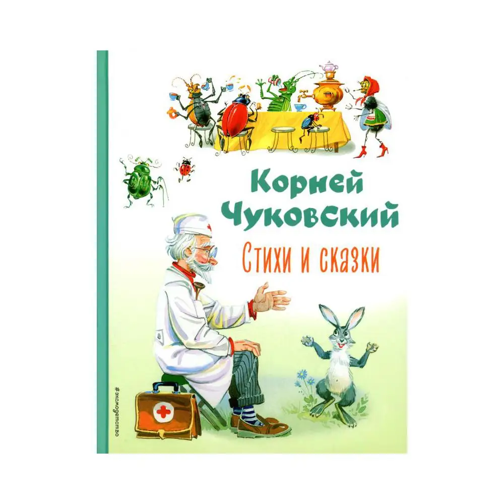 Книга Стихи и сказки Чуковский Корней Иванович