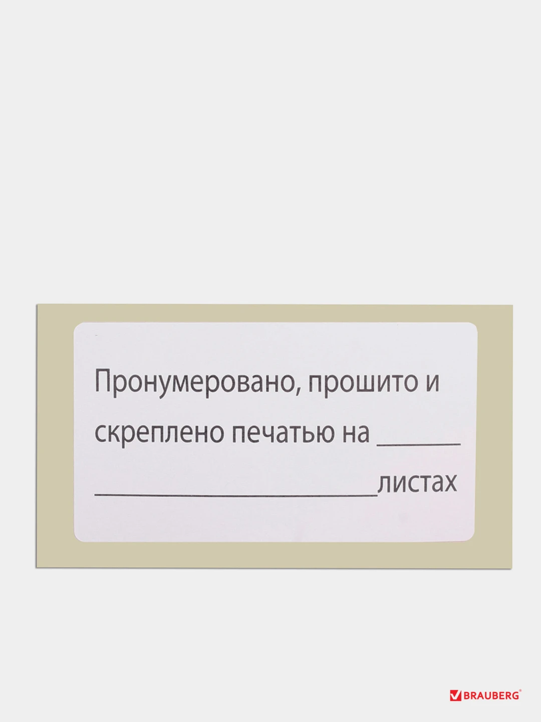 Куда Клеить Прошито И Пронумеровано Фото