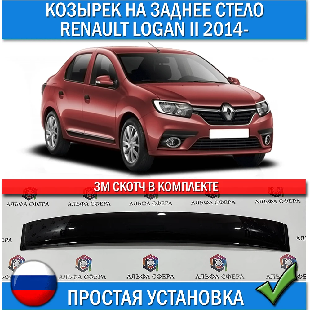 Дефлектор козырек заднего стекла для Renault Logan 2 2014- Наклейки Рено Логан
