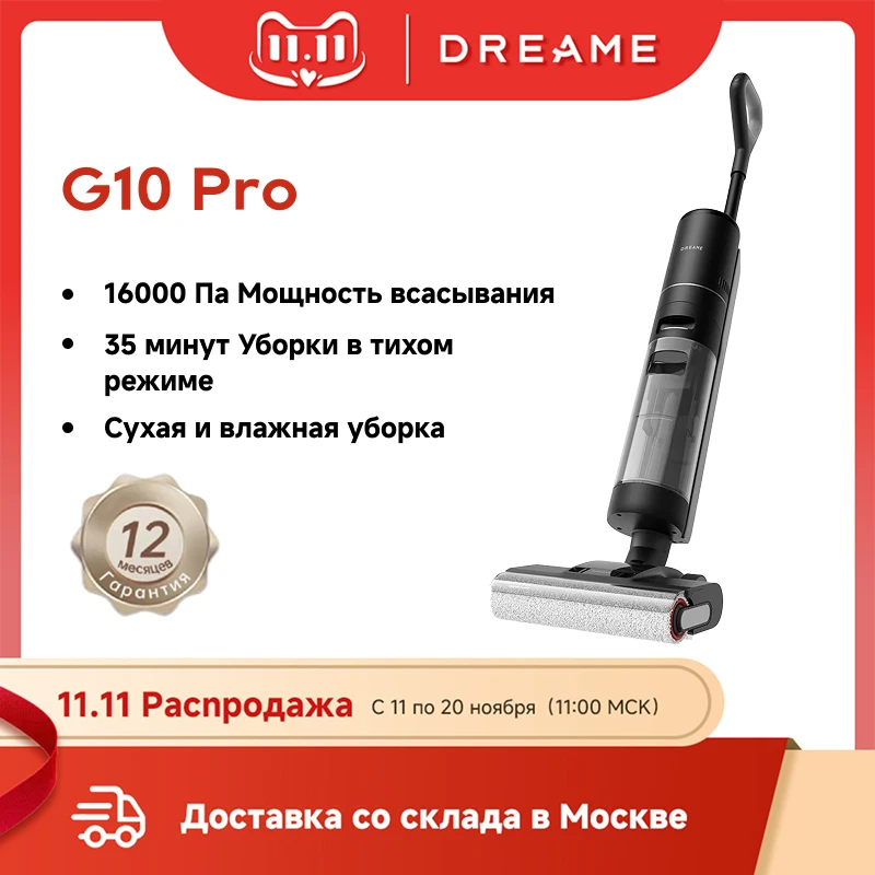

Вертикальный/ручной пылесос Dreame G10 Pro, 300 Вт, беспроводной, сухая уборка, пылесборник