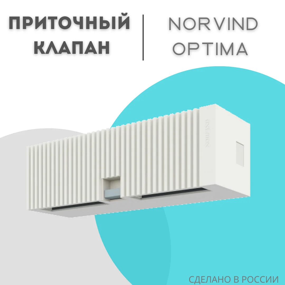 NORVIND OPTIMA Вентиляционный клапан