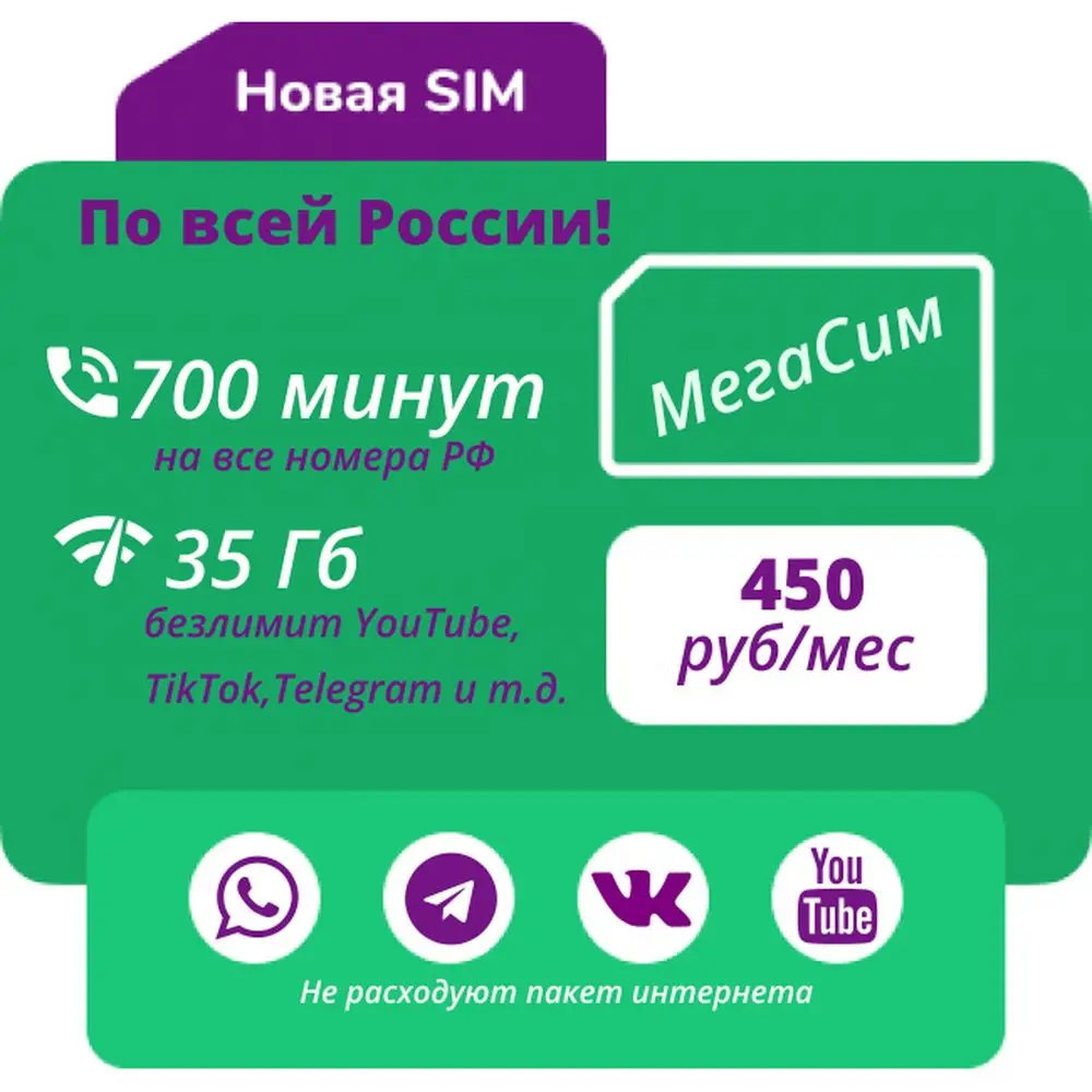 Сим-карта Тариф для смартфона,телефона, безлимитый YouTube, соц.сети,  мессенджеры. 700 минут, 35 Гб, АП 450 р/мес (Вся Россия) | AliExpress