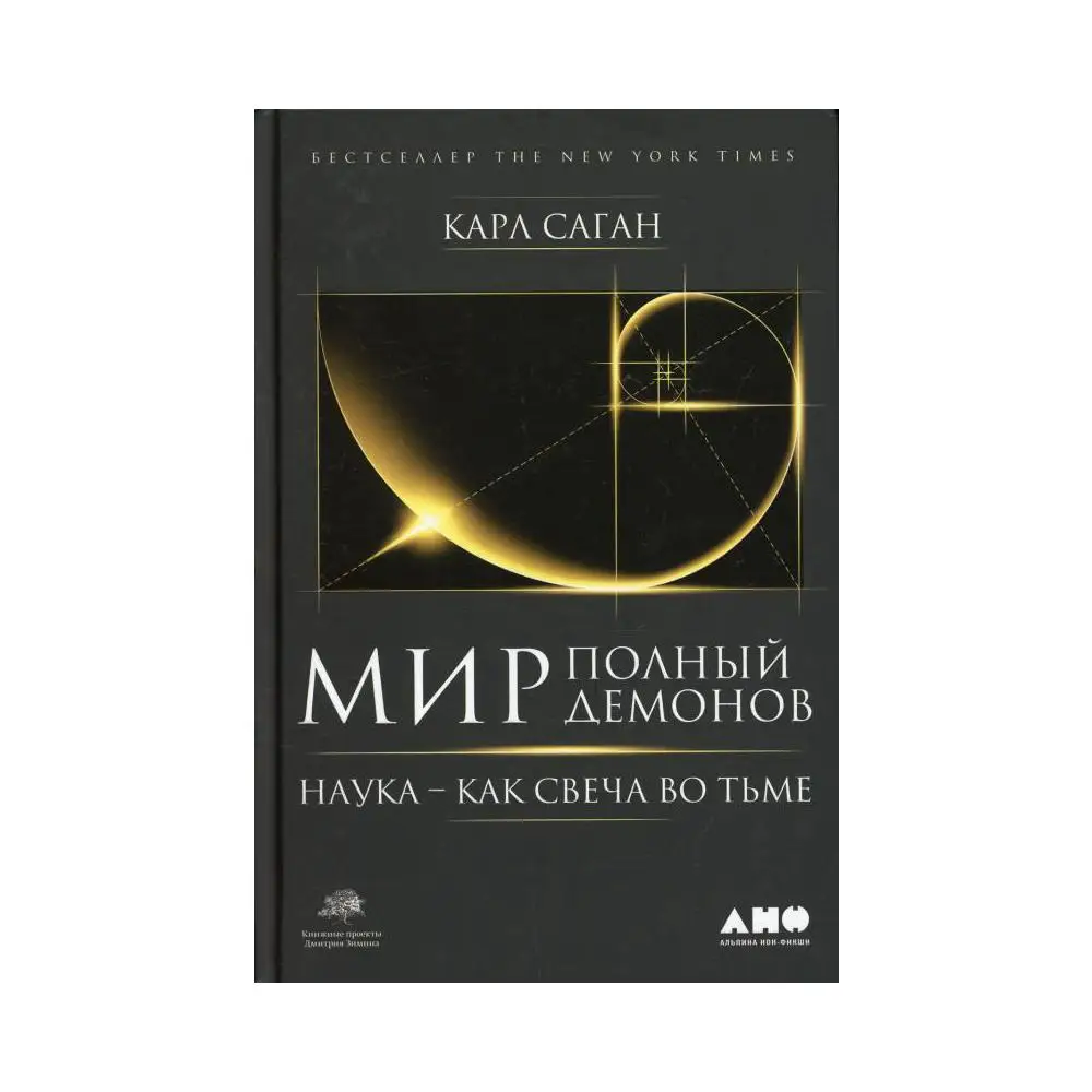 Мир полный демонов наука как свеча. Карл саган «мир, полный демонов. Саган мир полный демонов. Карл саган мир полный демонов обложка. Саган, к.