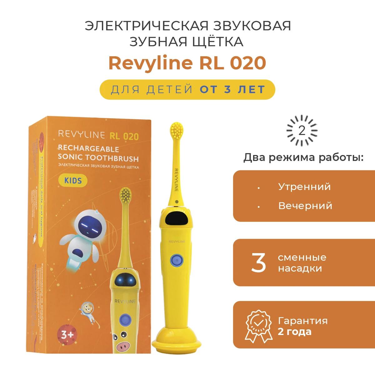 Детская электрическая зубная щетка Revyline RL 020, желтая, 3 насадки |  AliExpress