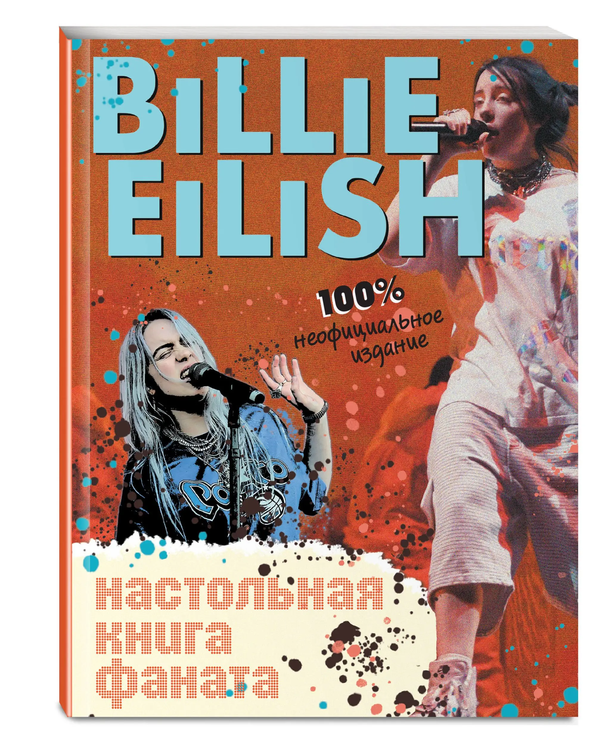 Billie Eilish. Настольная книга фаната | Канцтовары для офиса и дома