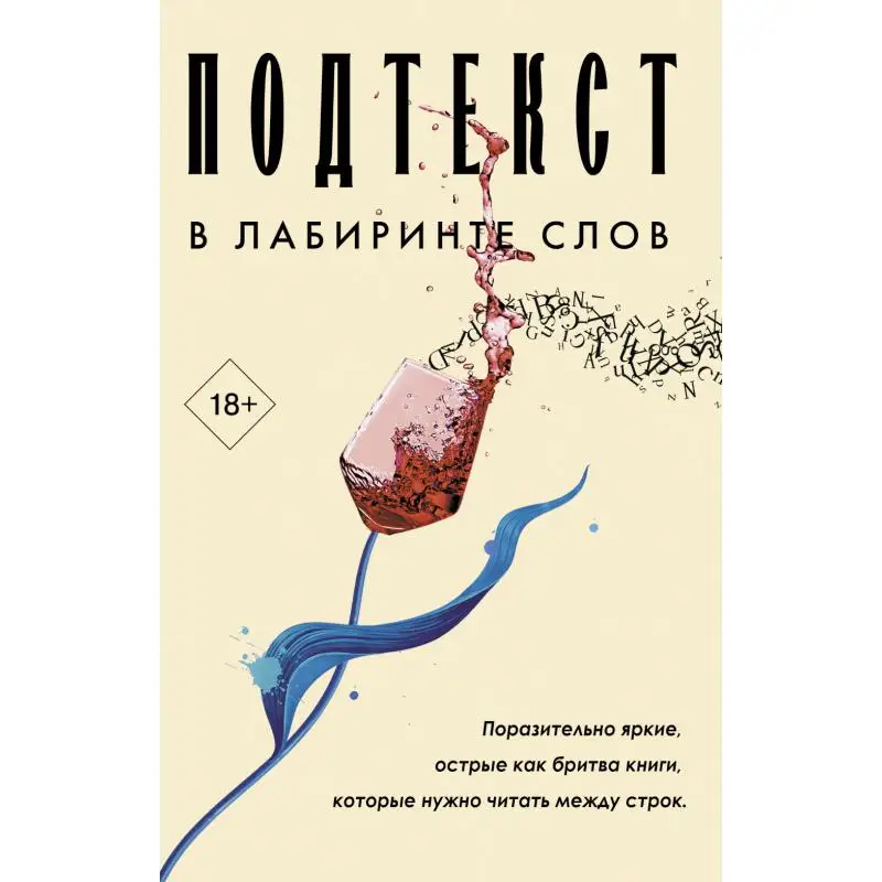 Подтекст. В лабиринте слов В 3 кн.: Жажда; Словарь лжеца; Загадочная жизнь мисс Айви Ян Сьюзен, Уильямз Эли, Лейлани Рэйвен