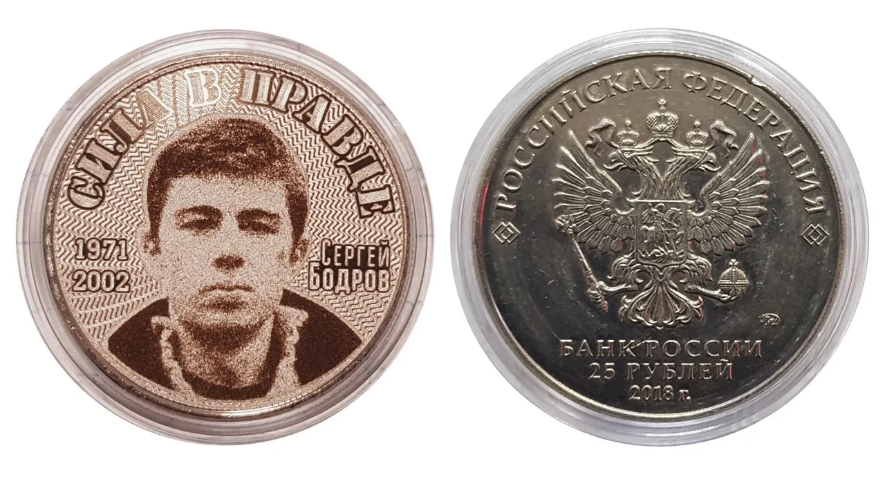 25 rubles-Sergey Bodrov. Power in truth! (laser engraving) | collectible coins souvenir Brother 2
