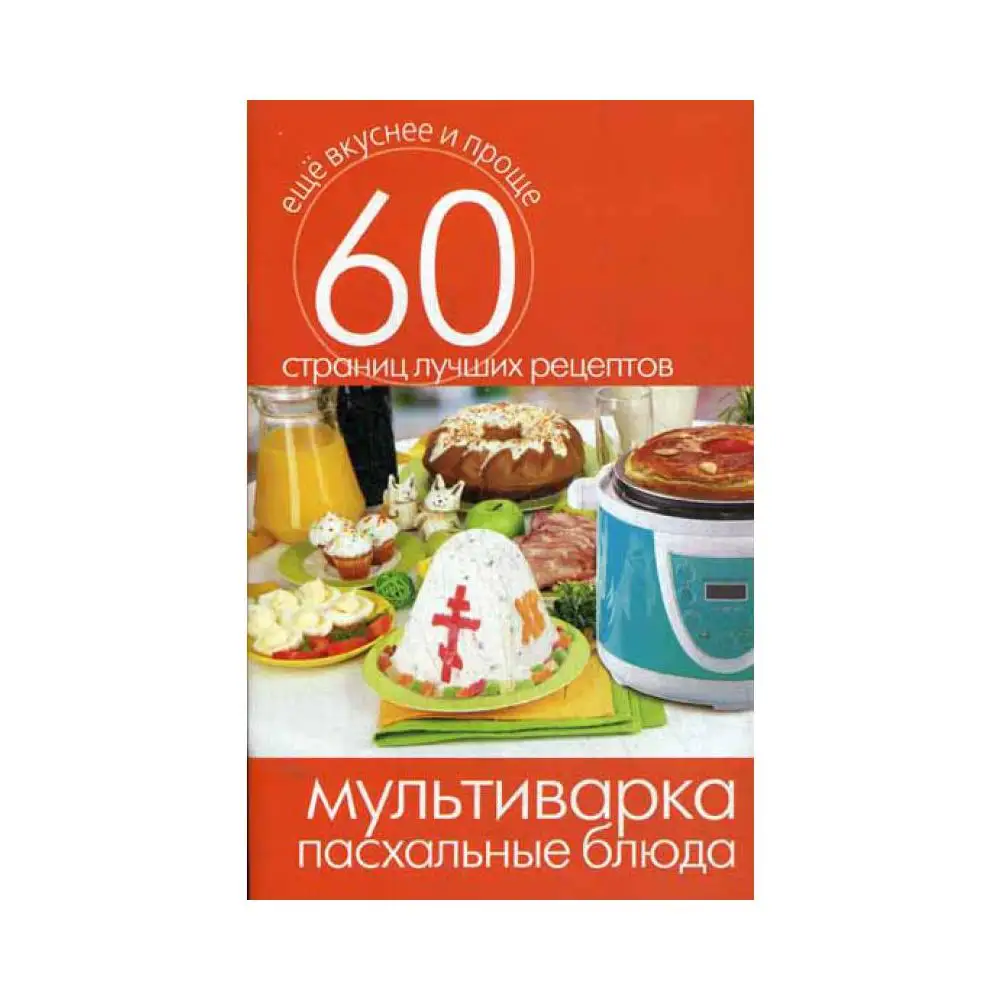 Книга Мультиварка. Пасхальные блюда сост. С.П. Кашин Сост. Кашин С.П.