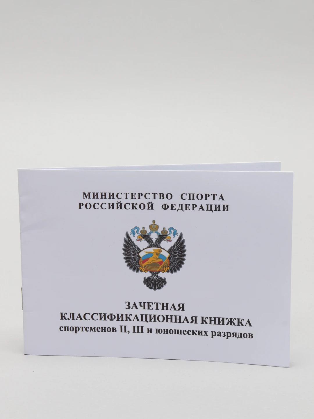 Зачетная классификационная книжка спортсмена. Зачетная классификационная книжка спортсменов 2.3. зачетная квалификационная книжка спортсменов 2.3 и юношеских разрядов. зачётная книжка спортсмена юношеские разряды. зачётная книжка спортсмена 3 разряда.